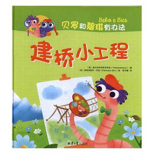 正版 建桥小工程 意大利科学技术学会 书店 少儿书籍