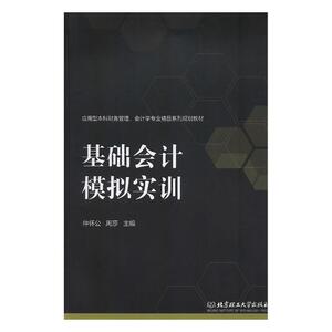 正版 基础会计模拟实训 仲怀公 书店 会计理论书籍