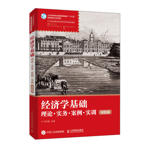 正版 经济学基础：理论·实务·案例·实训 （双色版） 邓先娥 书店 经济学基础理论书籍