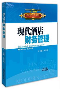 正版现代酒店财务管理 9787807663812 蔡万坤 广东旅游出版社 经济 书籍