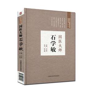 正版 国医大师石学敏 卞金玲 书店 中医临床学书籍
