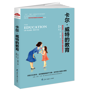 正版 卡尔·威特的教育:如何将一个天资平平的孩子培养成天才 卡尔·威特 书店 家教方法与案例书籍
