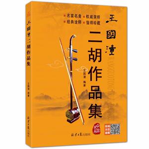 正版 王国潼二胡作品集 王国潼 书店 中国音乐作品书籍