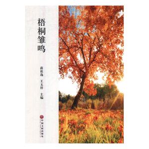 国家图书馆书店正版 梧桐雏鸣 蒋祖逸 中国现当代随笔书籍