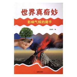 正版 世界真奇妙·影响气候的魔手 倪如臣 书店 宇宙天文书籍