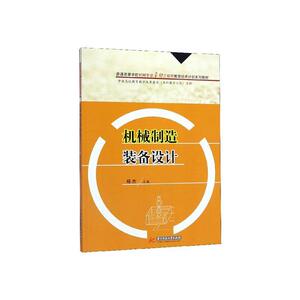正版机械制造装备设计（杨杰） 9787568058049 杨杰 华中科技大学出版社有限责任公司 传记 书籍