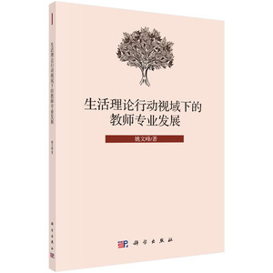 正版 生活理论行动视域下的教师专业发展 姚文峰 书店 其他教育书籍