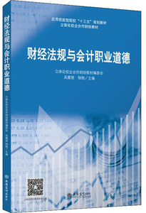 财经法规与会计职业道德/立体化校企合作财经教材编委会 吴霙斐 会计法、审计法书籍 国家图书馆书店正版