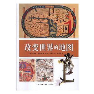 正版改变世界的地图 9787108057938 杰里米·哈伍德 生活·读书·新知三联书店 历史 书籍