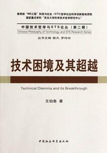 正版技术困境及其超越 9787500499770 王伯鲁 中国社会科学出版社 建筑 技术革新--研究 书籍