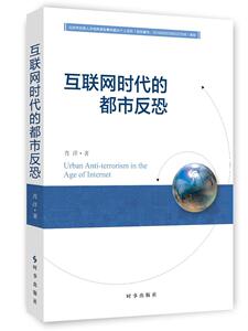 正版 互联网时代的都市反恐 肖洋 书 军事书籍
