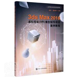 正版3ds Max2018虚拟现实VR模型制作项目案例教程(高等 9787569037920 者_骆阳熊泽明责_梁平 四川大学出版社 计算机与网络 书籍