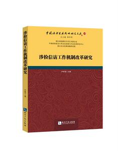 涉检信访工作机制改革研究 尹晔斌 国家行政管理书籍 国家图书馆书店正版