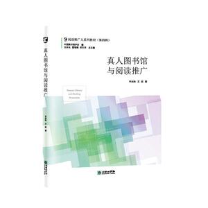 正常发货 正版 真人图书馆与阅读推广 毕洪秋 书店 图书馆学、图书馆事业书籍