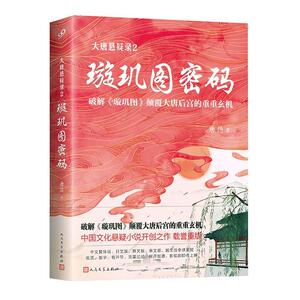 正版大唐悬疑录2：璇玑图密码 9787020132638 唐隐 人民文学出版社 小说 书籍