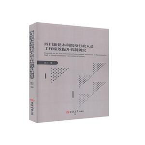 正版四川新建本科院校行政人员工作绩效提升机制研究 9787569267006 彭万 吉林大学出版社 社会科学 书籍