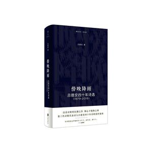 正版傍晚降雨(吕德安四十年诗选1979-2019)(精)/雅众诗丛 9787559646187 吕德安 北京联合出版公司 文学 书籍
