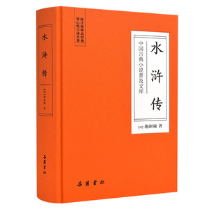 水浒传/中国古典小说普及文库 施耐庵 中国古典小说书籍 国家图书馆书店正版