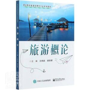 正版旅游概论(职业教育旅游管理类专业系列教材) 9787121400933 王祥武 电子工业出版社 旅游、地图 书籍