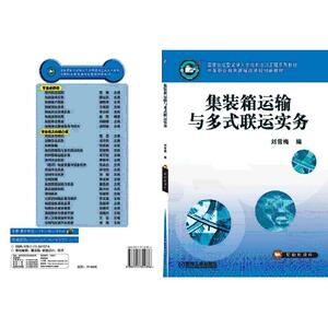 正常发货 正版 集装箱运输与多式联运实务 刘雪梅 书店 综合运输书籍