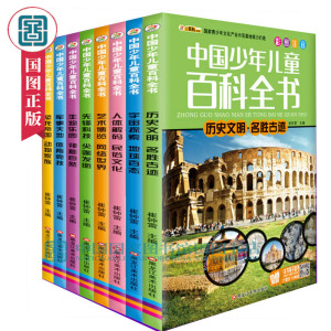 【国家图书馆书店推荐】注音彩图版中国少年儿童百科全书全套8册生物/科技/宇宙/艺术/人体/军事/历史/恐龙科普益智游戏书hd*