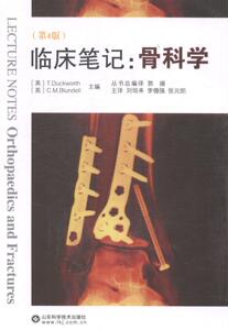 正版 临床笔记:骨科学 骨与肌肉的功能解剖结构医学书籍骨科总论部位骨科学 山东科学技术出版社骨科学书籍 国家图书馆书店正版