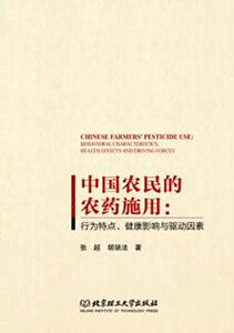 正版 中国农民的农药施用:行为特点、健康影响与驱动因素:behavioral characteristics, heal