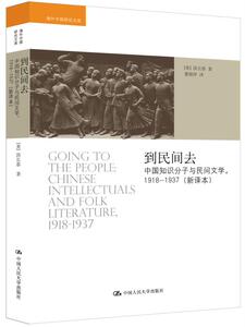 正版 1918-1937-到民间去-中国知识分子与民间文学-(新译本) 洪长泰 书店 文学理论基本问题书籍