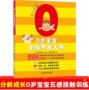 0岁宝宝全脑开发大书 成田奈绪子著 让父母掌握宝宝每一成长阶段的学习范围和行为发展特征育儿游戏书籍 国家图书馆书店正版现货