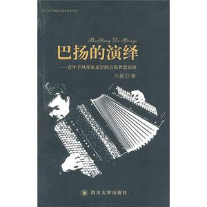 正常发货 正版 巴扬的演绎：青年手风琴家夏罡的音乐智慧访谈 马毅 书店 中国音乐作品书籍