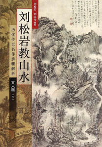 正常发货 正版 文人画-刘松岩教山水-历代传世名作步骤解析-(下) 刘松岩 书店 中国画书籍