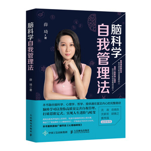 正版 脑科学自我管理法 薛琦 书店 人体生理学书籍