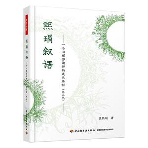 正版熙琄叙语 9787518427055 社会科学 书籍