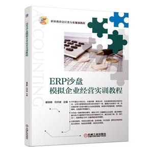 正常发货 正版 ERP沙盘模拟企业经营实训教程/崔晓敏等 崔晓敏刘洪斌 书店 人事管理书籍