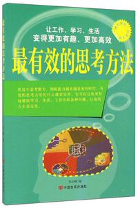 正版 效的思考方法 张小梅 书店 哲学、宗教书籍
