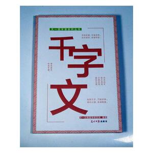 千字文 天一尔雅国学研究所纂 中学生课外读物书籍 国家图书馆书店正版
