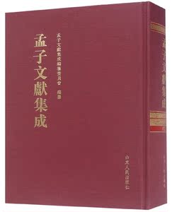 孟子文献集成第七十二卷 孟子文献集成编纂委员会编纂 国学儒家思想书籍 山东人民出版社 国家图书馆书店正版现货