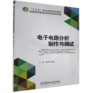 正版电子电路分析制作与调试 9787568211215 北京理工大学出版社 工业技术 书籍