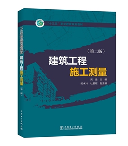 建筑工程施工测量 吴迪 工学书籍 国家图书馆正版