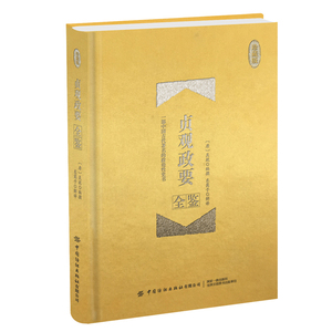 贞观政要全鉴（珍藏版） 东篱子 中国作品集书籍 国家图书馆书店正版