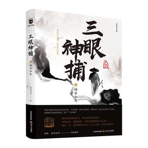 正常发货 正版 三眼神捕之神目如电 东海龙女 书店 科幻小说书籍