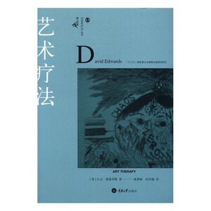 正版 艺术疗法 大卫·爱德华斯 书店 心理咨询与治疗书籍