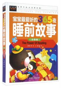 正版 宝宝听的365夜睡前故事:注音版 龚勋 书店 少儿书籍
