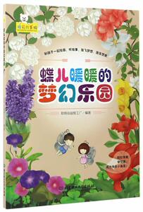 正版 蝶儿暖暖的梦幻乐园 聪明谷益智工厂 书店 少儿书籍