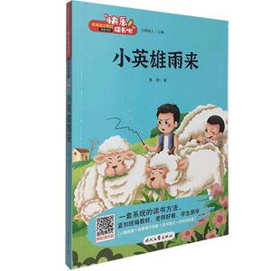 正版小英雄雨来 9787538763997 管桦 时代文艺出版社 少儿 书籍
