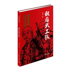 正版敌后武工队 9787515356433 冯志 中国青年出版社 小说 书籍