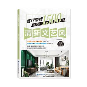 正版客厅装修新风格1500例 清新文艺风 9787533561215 锐扬图书 福建科学技术出版社 建筑 书籍
