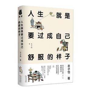 正版人生就是要过成自己舒服的样子 9787530678763 丰子恺 百花文艺出版社 少儿 书籍