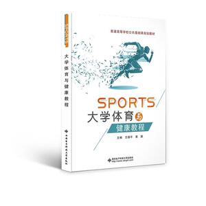 正版大学体育与健康教程 9787560658568 西安电子科技大学出版社 体育 书籍