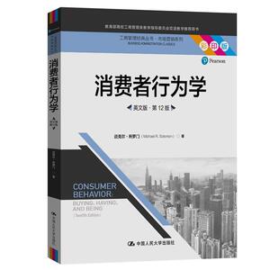 正版消费者行为学:英文版 9787300283746 迈克尔·所罗门 中国人民大学出版社 管理 书籍